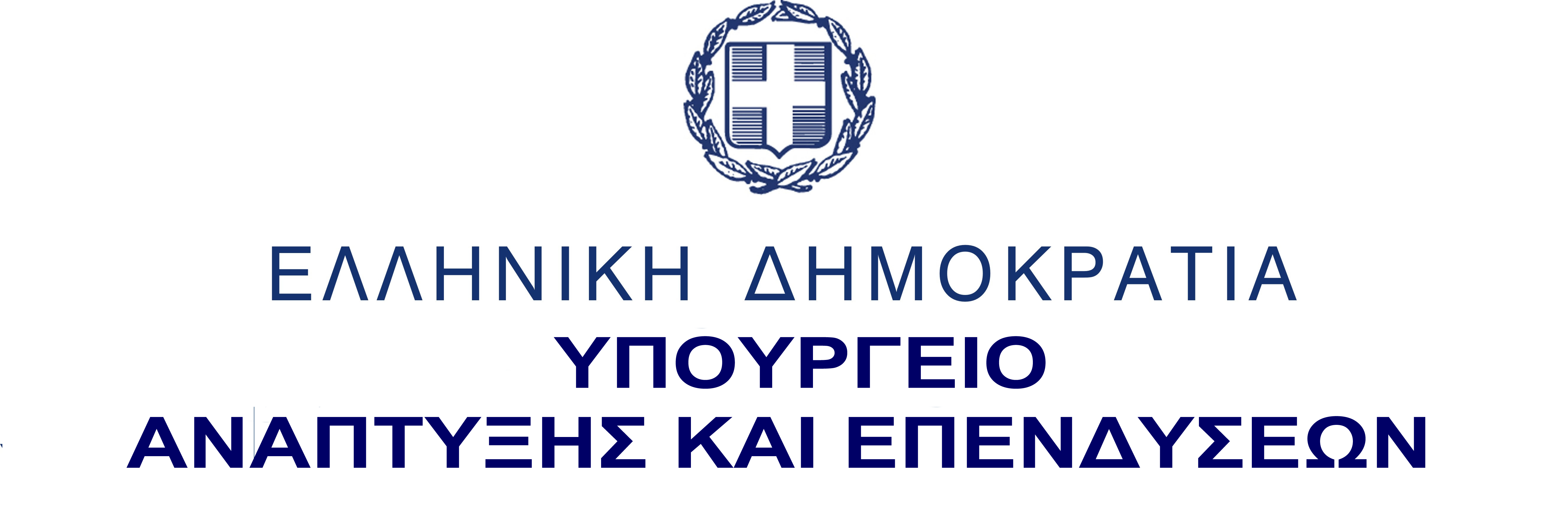 Υπουργείο Ανάπτυξης και Επενδύσεων