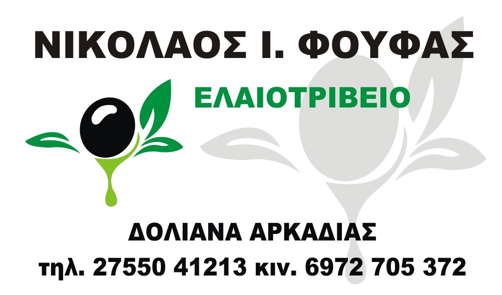 Νικόλαος Ι. Φούφας – Ελαιοτριβείο