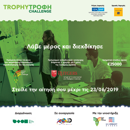 Παράταση υποβολής αιτήσεων για το Διαγωνισμό Trophy – Τροφή Challenge μέχρι τις 23 Ιουνίου