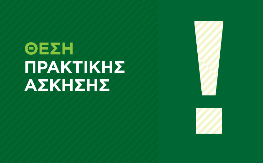 Ευκαιρία πρακτικής άσκησης