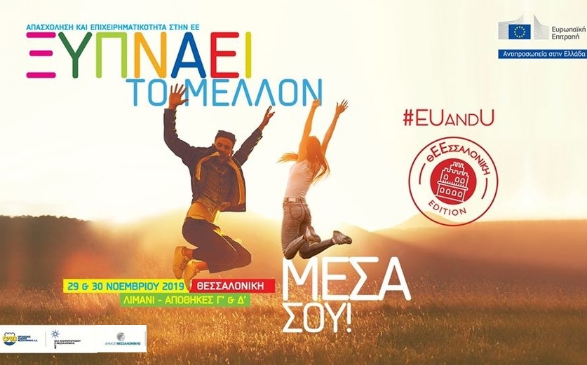 Το πρόγραμμα «Νέα Γεωργία για τη Νέα Γενιά» συμμετέχει στο συνέδριο EUandU στη Θεσσαλονίκη!