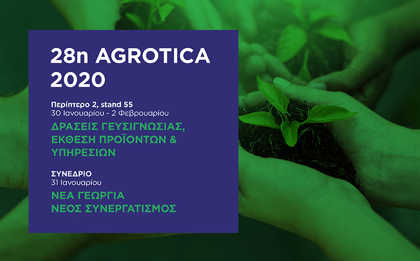 Συμμετέχουμε στην Agrotica 2020!