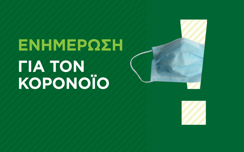 Ενημέρωση για τον κορoνοϊό