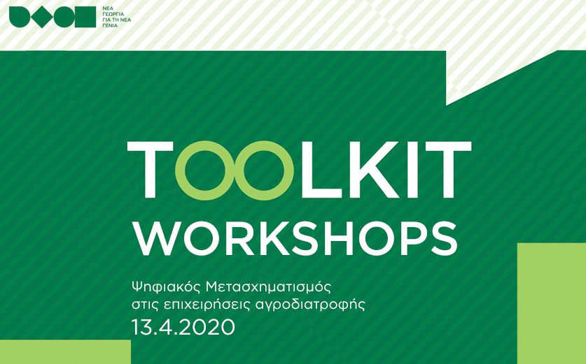 Toolkit workshop:”Ψηφιακός Μετασχηματισμός στις επιχειρήσεις αγροδιατροφής”