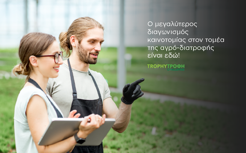 Trophy – Τροφή Challenge: Έρχεται για 2η συνεχόμενη χρονιά ο μεγαλύτερος διαγωνισμός καινοτομίας στην αγροδιατροφή!