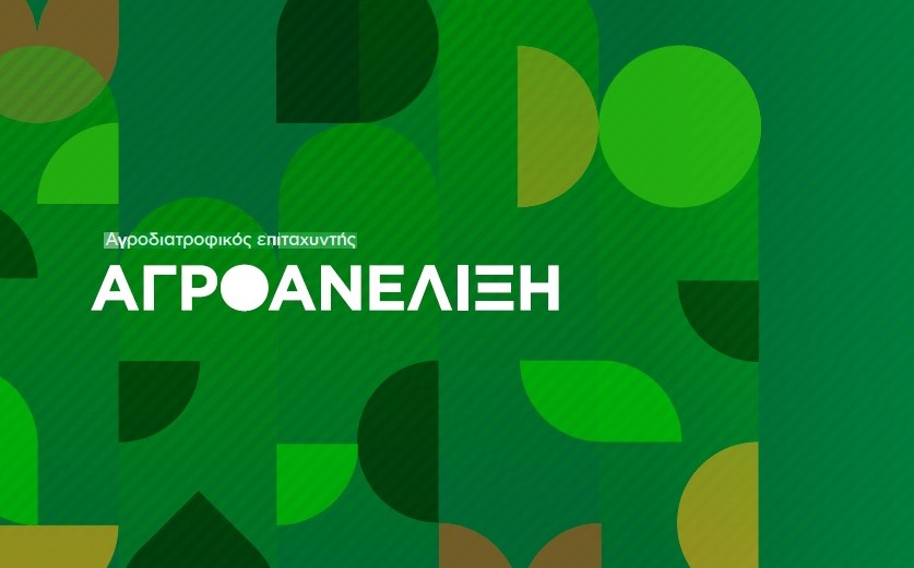 «Αγροανέλιξη»: επιταχύνοντας την ανάπτυξη στον αγροδιατροφικό τομέα
