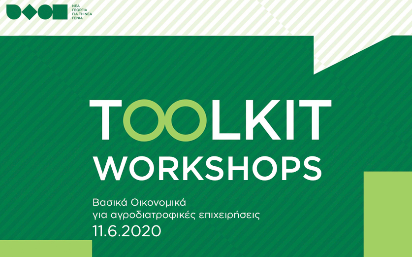 Toolkit workshop: “Βασικά Οικονομικά για αγροδιατροφικές επιχειρήσεις”