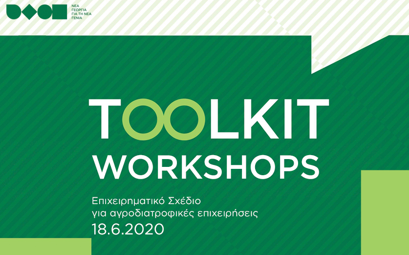 Toolkit workshop: “Επιχειρηματικό Σχέδιο για αγροδιατροφικές επιχειρήσεις”