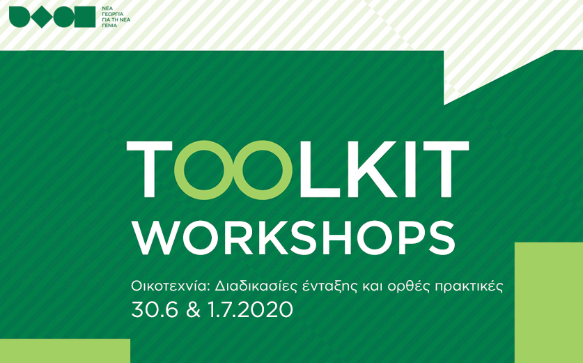 Toolkit workshop: “Οικοτεχνία: Διαδικασίες ένταξης και ορθές πρακτικές”