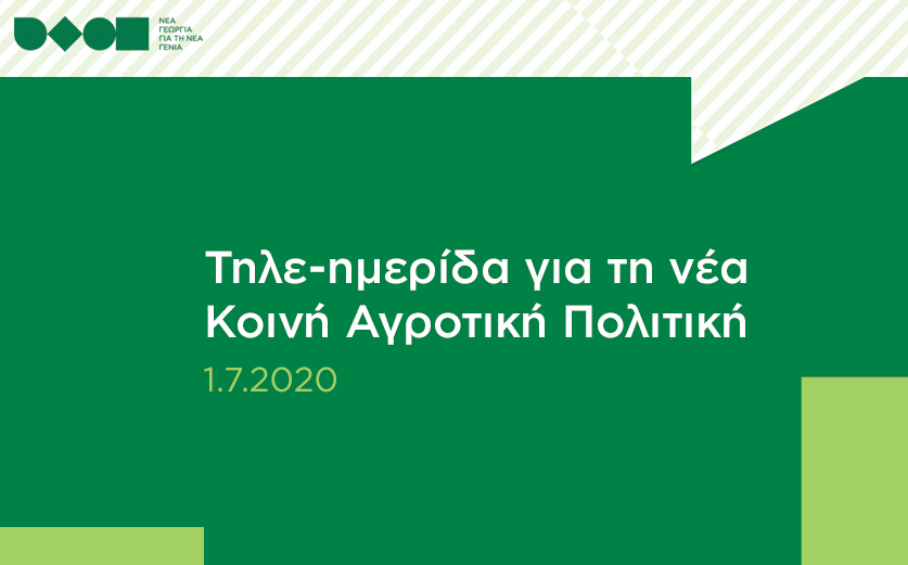 Τηλε-ημερίδα για τη νέα Κοινή Αγροτική Πολιτική