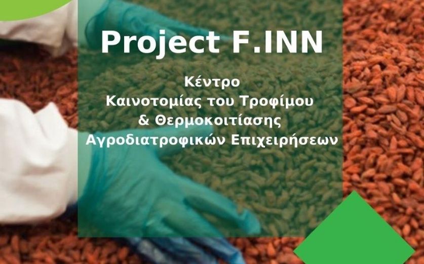 Project F.INN  –  Δημιουργία Κέντρου Καινοτομίας του Τροφίμου και Θερμοκοιτίασης Αγροδιατροφικών Επιχειρήσεων