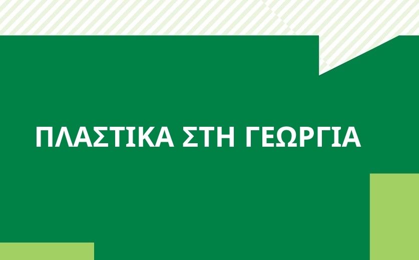 Σημαντική συμβολή του προγράμματος Νέα Γεωργία για τη Νέα Γενιά στο Εθνικό Σχέδιο Διαχείρισης Αποβλήτων (ΕΣΔΑ)