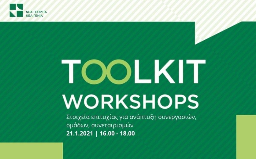 Toolkit workshops: Στοιχεία επιτυχίας για ανάπτυξη συνεργασιών, ομάδων, συνεταιρισμών