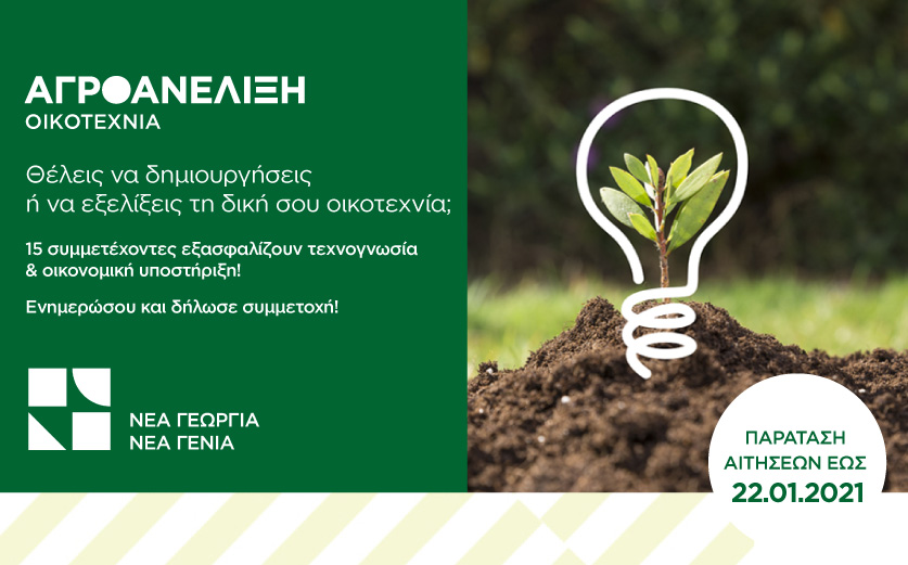 Παράταση υποβολής προτάσεων για τον Επιταχυντή Αγροανέλιξη – Οικοτεχνία!