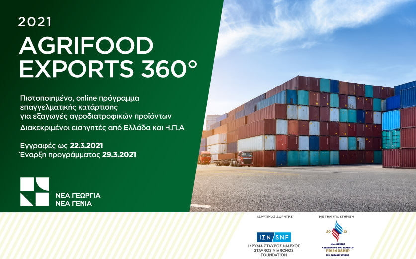 AGRIFOOD EXPORTS 360° –  Μην χάσετε το πρώτο εξειδικευμένο & πιστοποιημένο πρόγραμμα κατάρτισης για τις εξαγωγές αγροδιατροφικών προϊόντων!