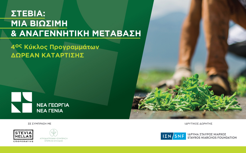 Έρχεται το νέο δωρεάν πρόγραμμα κατάρτισης και συμβουλευτικής, αφιερωμένο στην καλλιέργεια Στέβιας