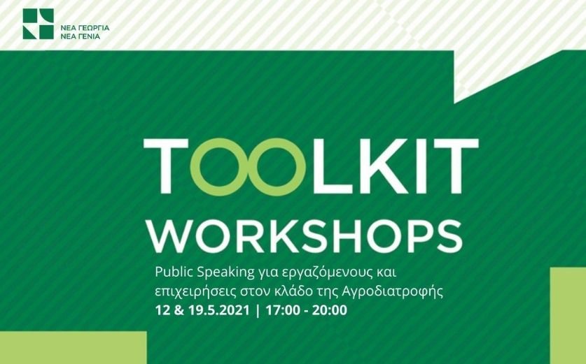 Toolkit Workshops: Public Speaking για εργαζόμενους και επιχειρήσεις στον κλάδο της Αγροδιατροφής