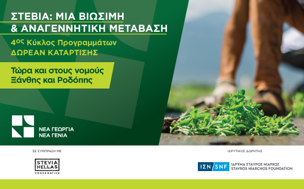 Το δωρεάν πρόγραμμα κατάρτισης για την καλλιέργεια Στέβιας τώρα στους νομούς Ροδόπης και Ξάνθης!