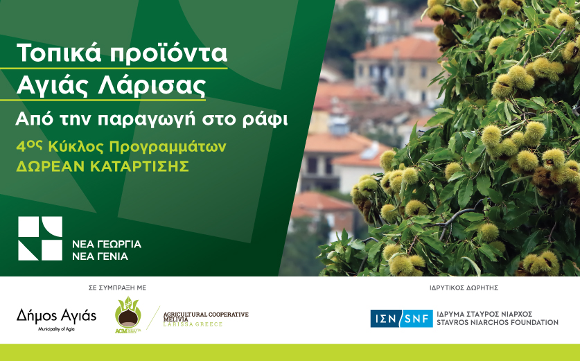 Δωρεάν πρόγραμμα κατάρτισης για τα τοπικά προϊόντα στο Δήμο Αγιάς Λάρισας