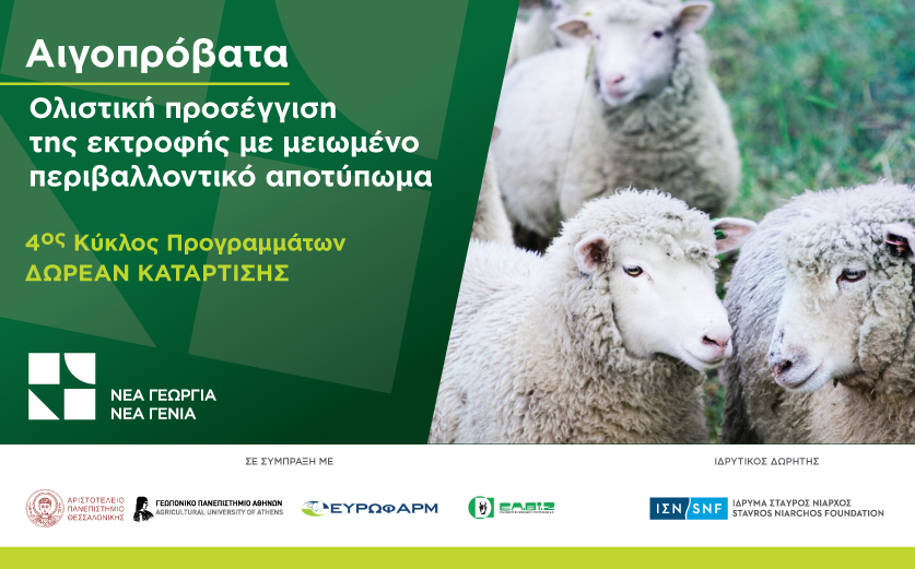 Έρχεται το νέο δωρεάν πρόγραμμα κατάρτισης στην αιγοπροβατοτροφία!