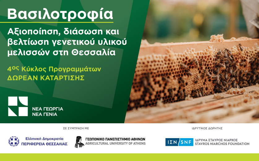 Έρχεται το δωρεάν πρόγραμμα κατάρτισης στη Βασιλοτροφία στην Περιφέρεια Θεσσαλίας