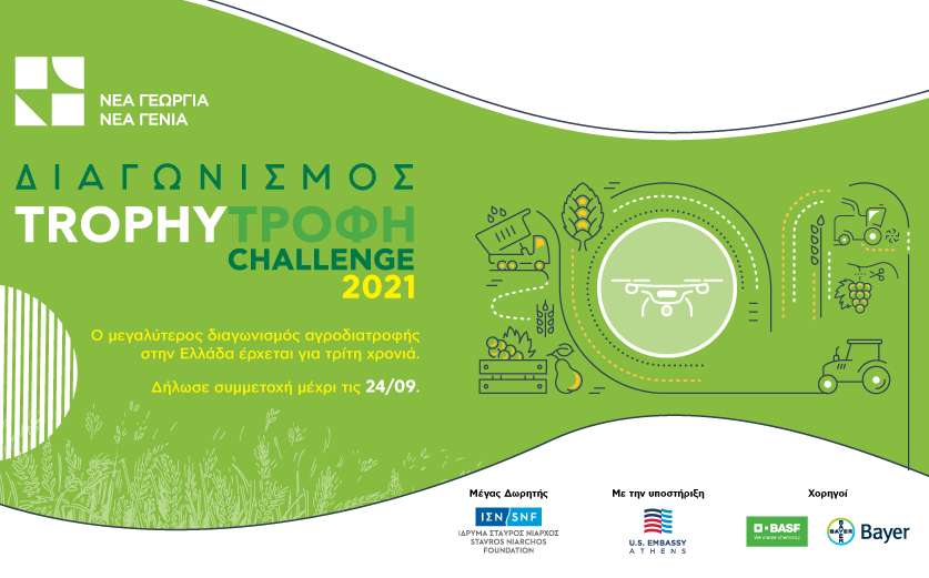 Trophy-Τροφή Challenge: Ο μεγαλύτερος διαγωνισμός καινοτομίας στην αγροδιατροφή επιστρέφει για 3η χρονιά!