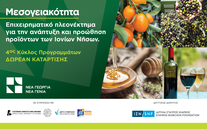 Δωρεάν πρόγραμμα κατάρτισης για την ανάδειξη της Μεσογειακότητας των προϊόντων των Ιονίων Νήσων