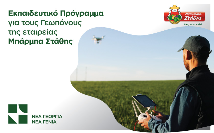 Πρόγραμμα κατάρτισης για τους γεωπόνους της εταιρείας ΜΠΑΡΜΠΑ ΣΤΑΘΗΣ