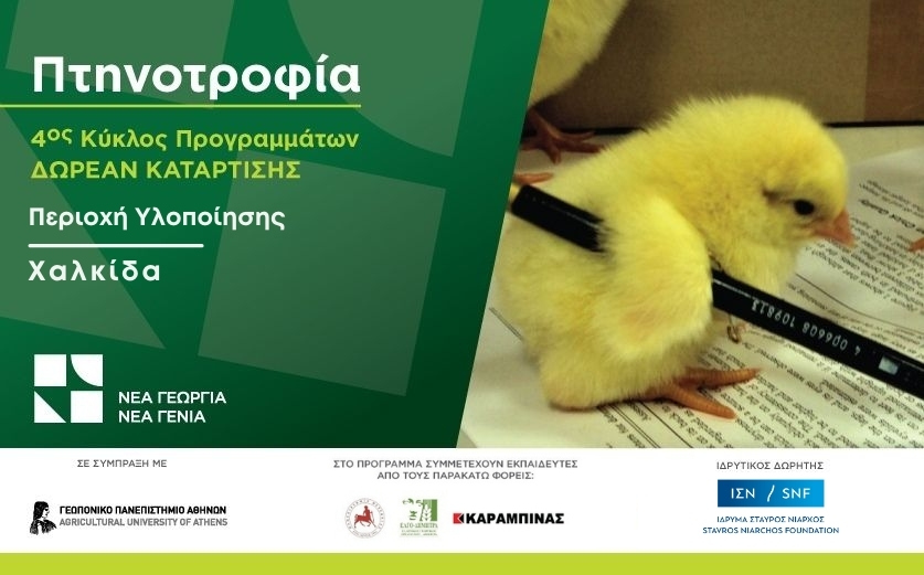 Δωρεάν πρόγραμμα κατάρτισης στον κλάδο της πτηνοτροφίας