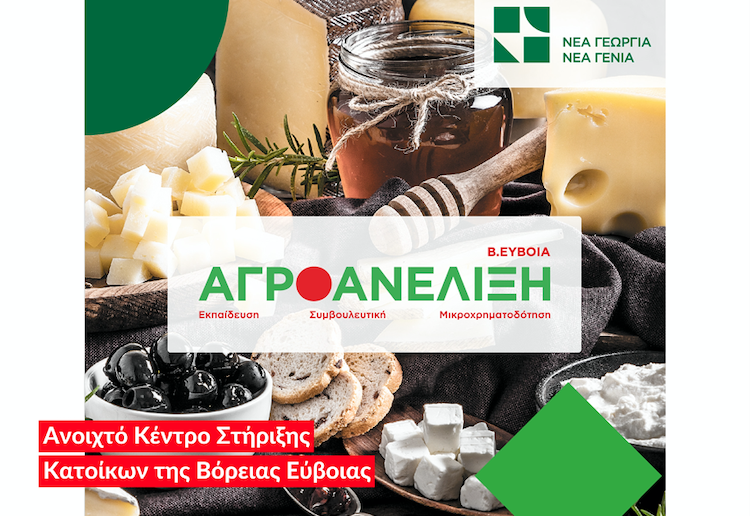 Aγροανέλιξη Β.Εύβοια – Εκπαίδευση, Συμβουλευτική, Μικροχρηματοδότηση