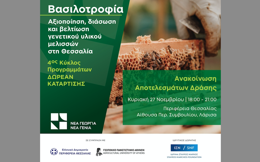 Εκδήλωση του Οργανισμού Νέα Γεωργία Νέα Γενιά για τα αποτελέσματα του προγράμματος «Βασιλοτροφία» στη Λάρισα