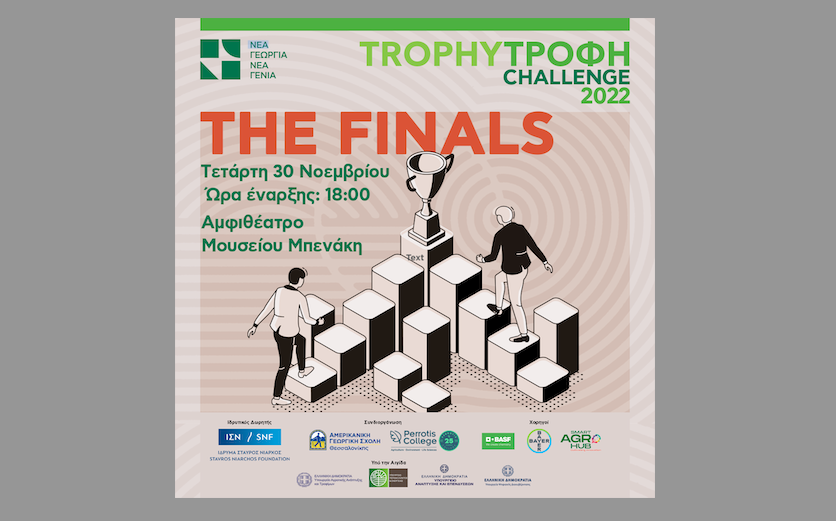 Trophy-Τροφή Challenge 2022: Ολοκληρώνεται ο καινοτόμος διαγωνισμός του αγροδιατροφικού τομέα, από τη Νέα Γεωργία Νέα Γενιά