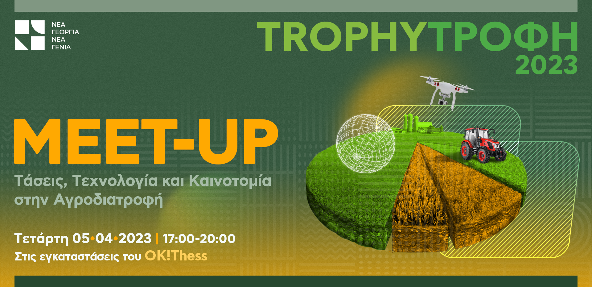 TrophyΤροφή – The Event