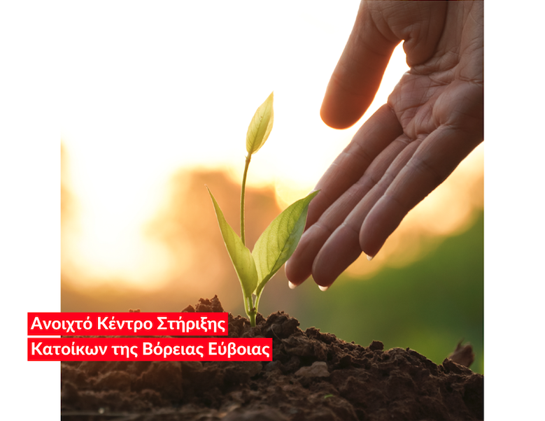 Η Νέα Γεωργία Νέα Γενιά παρουσιάζει τα αποτελέσματα των δράσεων εκπαίδευσης και επιχειρηματικής επιτάχυνσης στον κλάδο της αγροδιατροφής στη Βόρεια Εύβοια