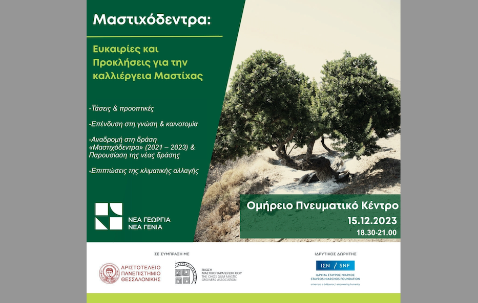 «Μαστιχόδεντρα: Διασφαλίζοντας το μέλλον ενός εθνικού προϊόντος» – Ενημερωτική εκδήλωση για τις ευκαιρίες και τις προκλήσεις στην καλλιέργεια Μαστίχας