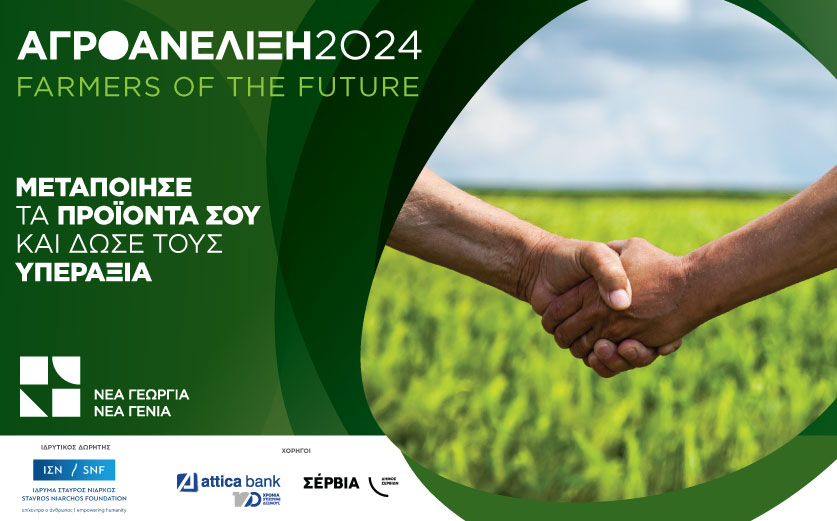 AgroAnelixi – Farmers of the Future: Launching for the 5th Consecutive Year by New Agriculture New Generation