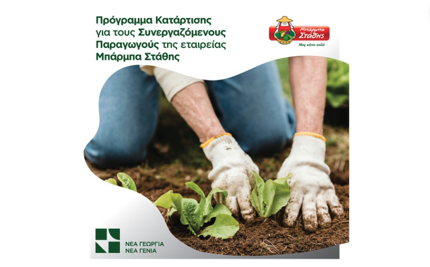 New Agriculture New Generation Undertakes Training Program for Partner Producers of Barba Stathis