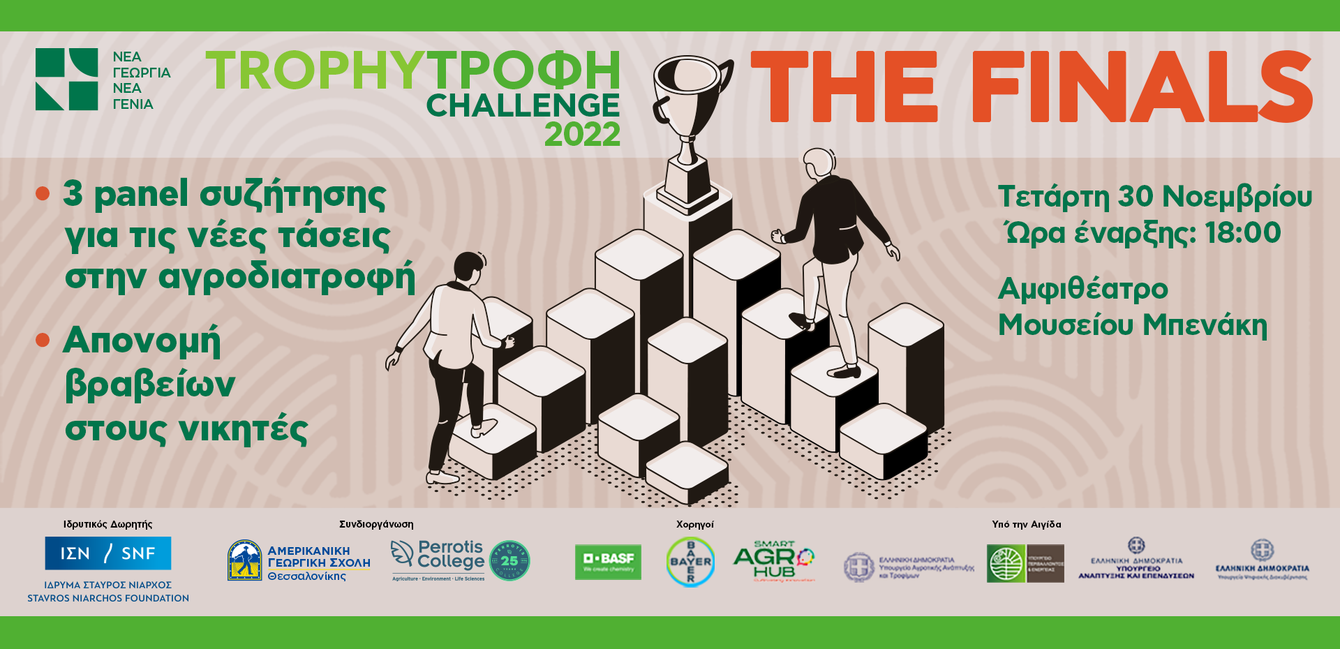 Trophy – Τροφή Challenge – The Finals