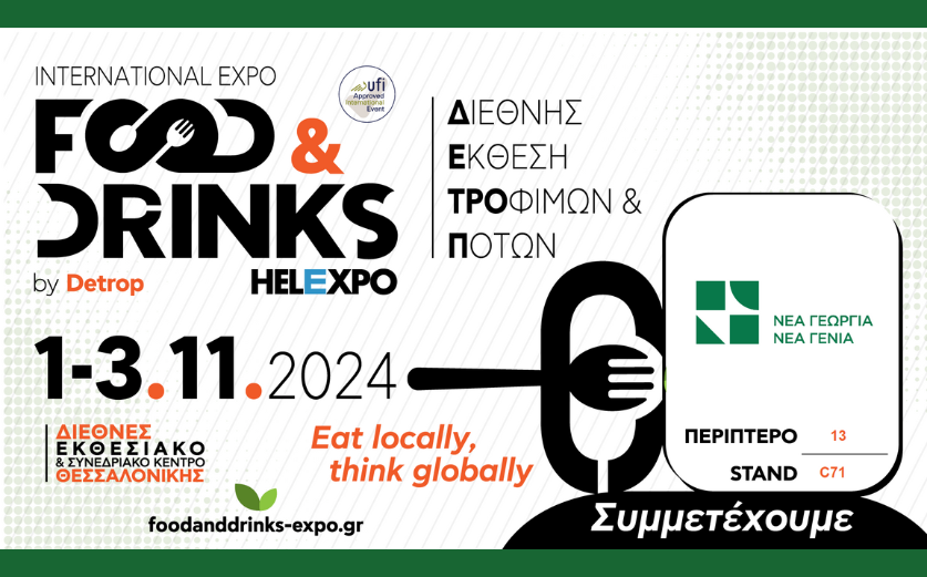 Η Νέα Γεωργία Νέα Γενιά στην Food & Drinks International Expo στη Θεσσαλονίκη