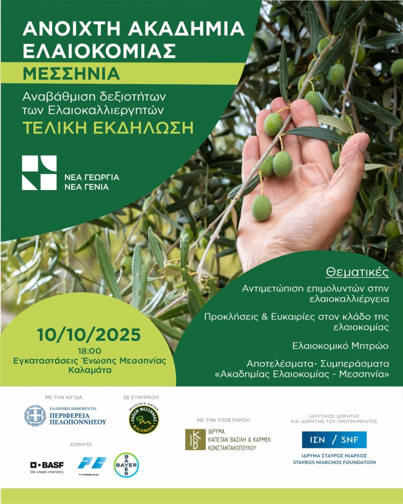 Τελική Εκδήλωση - Ανοιχτή Ακαδημία Ελαιοκομίας