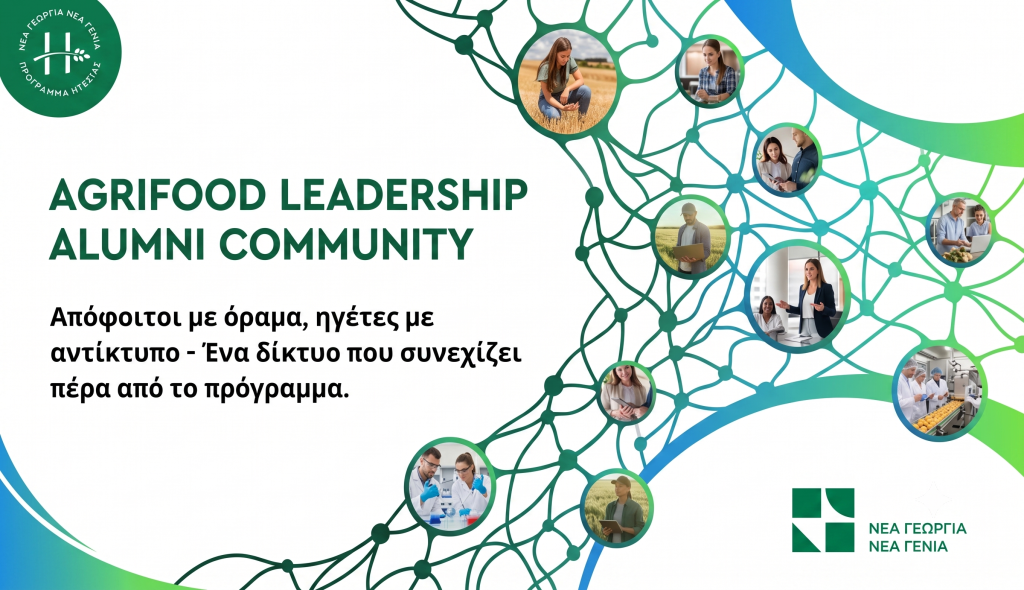 Agrifood Leadership Alumni Community Η κοινότητα των αποφοίτων που διαμορφώνει το μέλλον της αγροδιατροφής