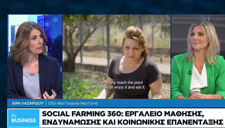 Social Farming 360° Το κοινωνικό αποτύπωμα του έργου Η Έφη Λαζαρίδου στη Naftemporiki TV