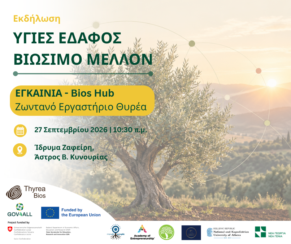 «Υγιές Έδαφος, Βιώσιμο Μέλλον» Εκδήλωση εγκαινίων του Bios Hub στο Άστρος