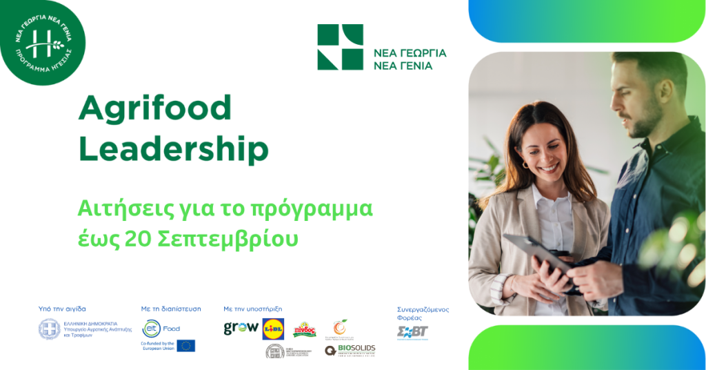 αιτήσεις agrifood leadership 2026-2027