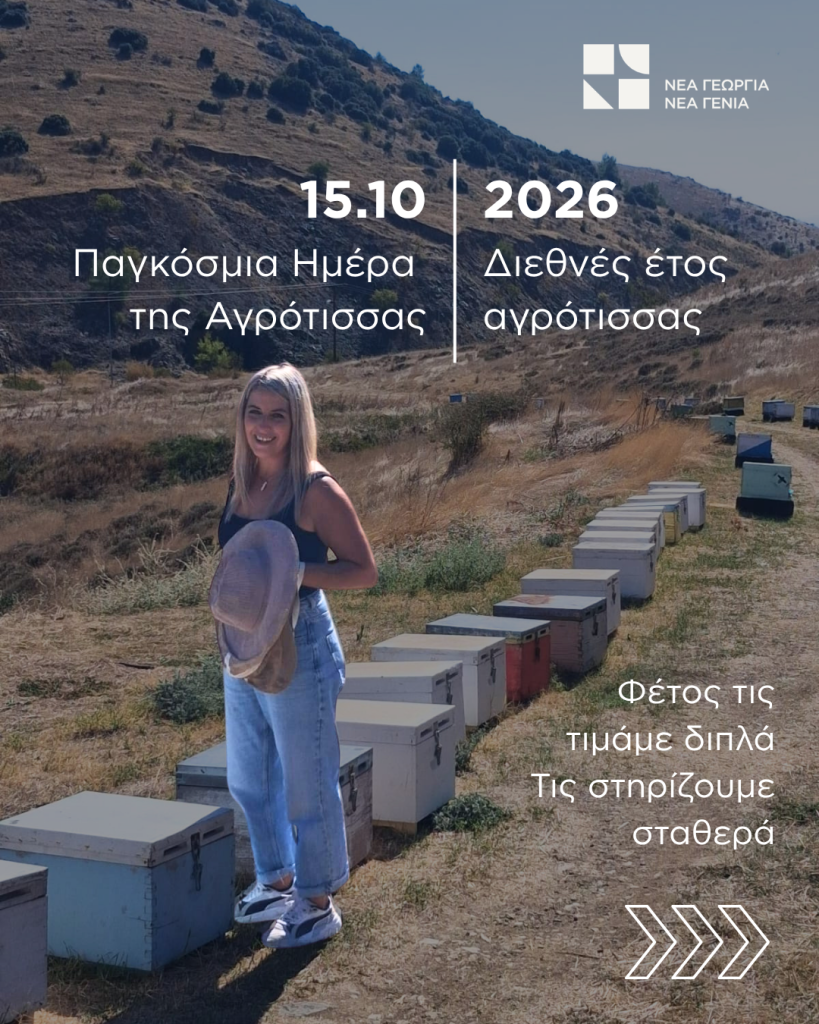 ημερα αγροτισσας 1