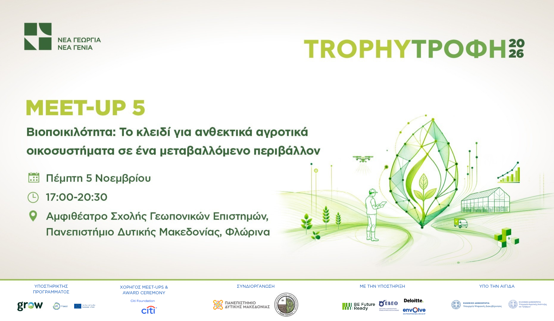 meet up 5 TrophyΤροφή 2026